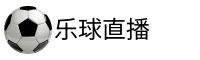 乐球直播吧